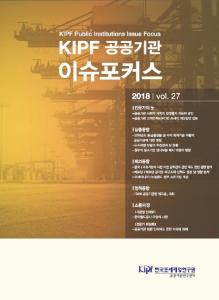 KIPF 공공기관 이슈포커스 vol. 27 cover image